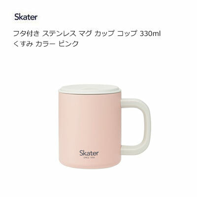 日本Skater帶蓋不鏽罁保溫杯(330ml)