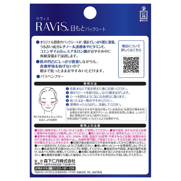 日本製,Ravis去除眼袋夜間修復貼