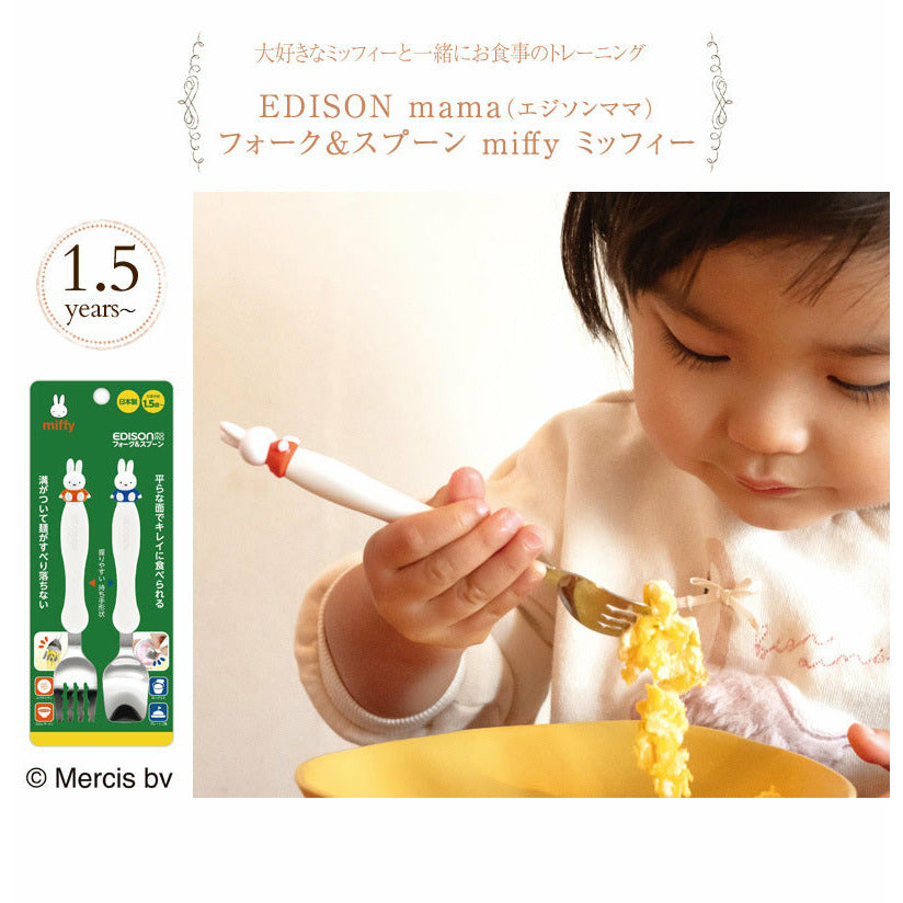 日本製,Miffy X Edison 小童學習餐具套裝