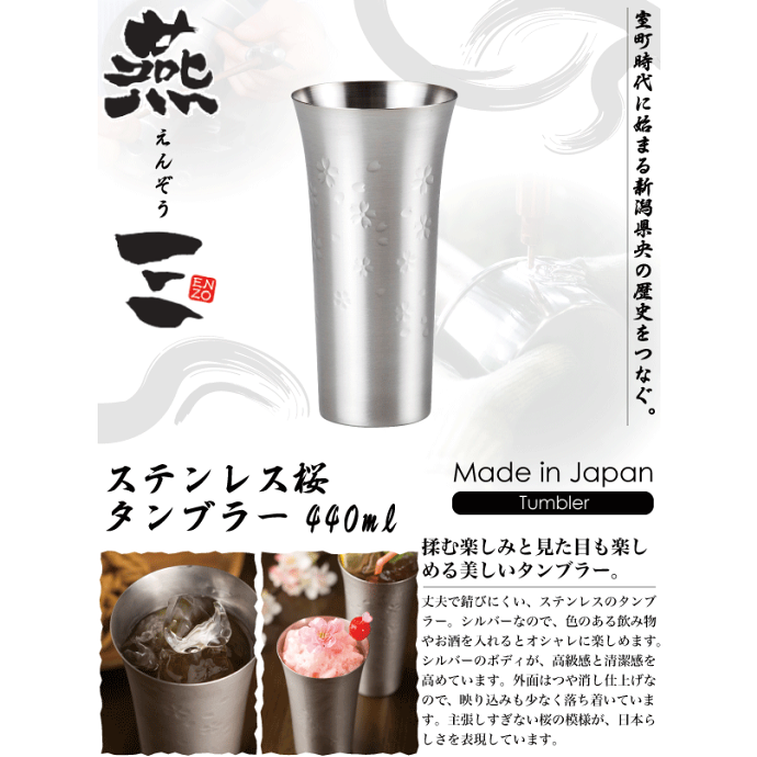 日本製,Tsubamesan不鏽鋼樱花杯 (440ml)