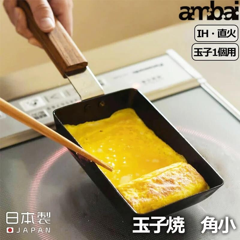 日本製，小巧型玉子燒煎鍋