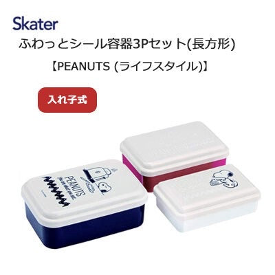 日本制，Snoopy一套三件裝便當盒