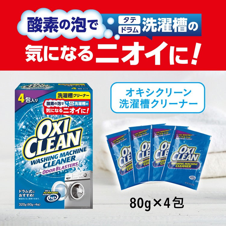 美國製，OXi Clean滾筒洗衣機清潔粉（80g X4包）