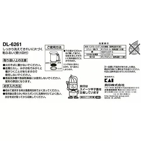 日本製，貝印Kai麵粉篩