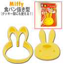 日本製，Skater 麵包、曲奇壓模（Miffy)