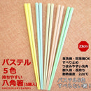 日本製，防跣手八角形筷子一套五雙（新鮮色系列）