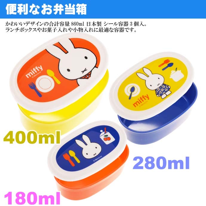 日本製，Skater Miffy嵌套式3個裝小食盒