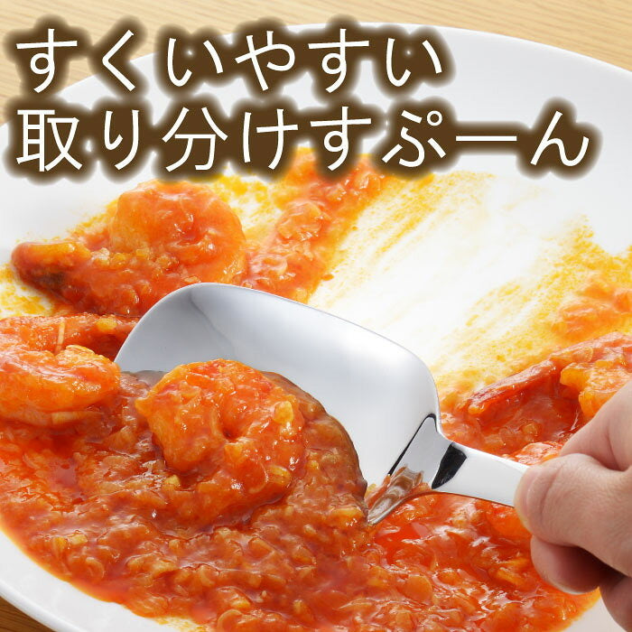 日本製，易於撈起食物的不鏽鋼勺子