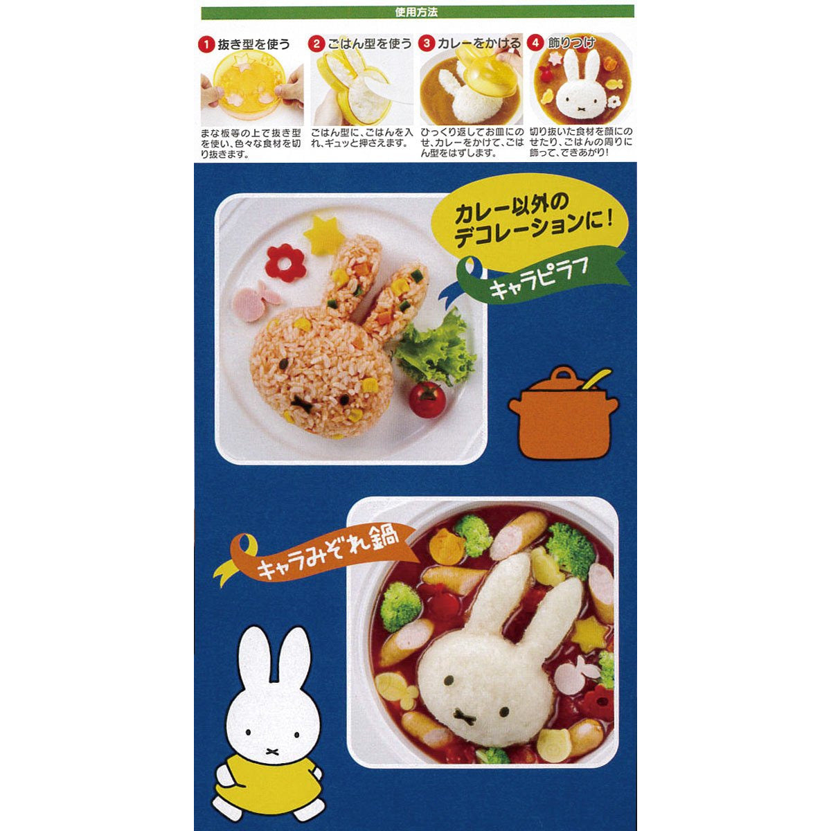 日本製，Miffy立體飯和伴碟料理模具