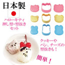 日本製，Hello Kitty 衝壓式飯團模具