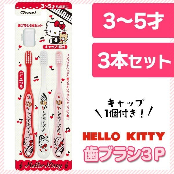 日本Skater Hello Kitty一套3支裝幼兒牙刷（3-5歲）