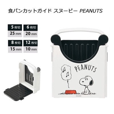 日本製  Snoopy麵包切割器